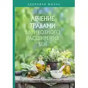 Постер книги Лечение травами варикозного расширения вен