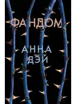 Анна Дэй - Фандом