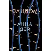 Постер книги Фандом