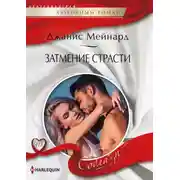Постер книги Затмение страсти