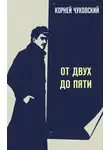 Корней Чуковский - От двух до пяти