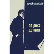 Постер книги От двух до пяти