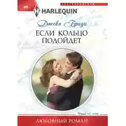 Постер книги Если кольцо подойдет