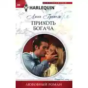 Постер книги Прихоть богача
