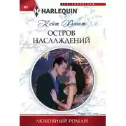 Постер книги Остров наслаждений
