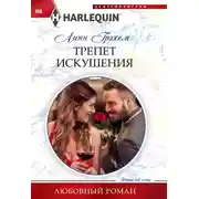 Постер книги Трепет искушения