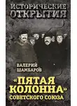 Валерий Шамбаров - «Пятая колонна» Советского Союза