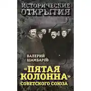 Постер книги «Пятая колонна» Советского Союза
