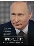 Сборник афоризмов - Президент о самом разном