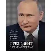 Постер книги Президент о самом разном