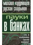 Михаил Кудрявцев - Пауки в банках. Есть ли альтернатива сырьевой экономике?