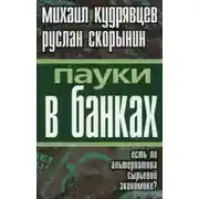 Постер книги Пауки в банках. Есть ли альтернатива сырьевой экономике?