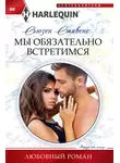 Сьюзен Стивенс - Мы обязательно встретимся