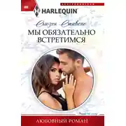 Постер книги Мы обязательно встретимся