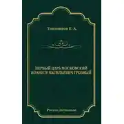 Постер книги Первый царь московский Иоанн IV Васильевич Грозный