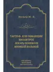 Мольер (Жан-Батист Поклен) - Тартюф, или Обманщик. Мизантроп. Лекарь поневоле. Мнимый больной (сборник)