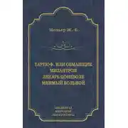 Постер книги Тартюф, или Обманщик. Мизантроп. Лекарь поневоле. Мнимый больной (сборник)