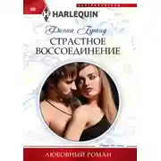 Постер книги Страстное воссоединение