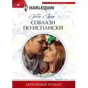 Постер книги Соблазн по-испански