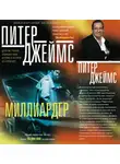 Питер Джеймс - Миллиардер