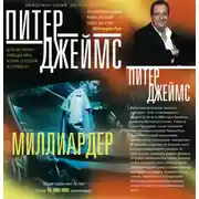 Постер книги Миллиардер