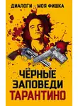 Коллектив авторов - Диалоги – моя фишка. Черные заповеди Тарантино