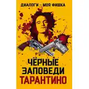 Постер книги Диалоги – моя фишка. Черные заповеди Тарантино