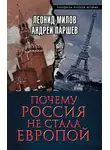 Андрей Паршев - Почему Россия не стала Европой