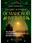 Лорд Кинросс - Расцвет и упадок Османской империи. На родине Сулеймана Великолепного