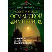 Постер книги Расцвет и упадок Османской империи. На родине Сулеймана Великолепного