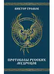 Виктор Громов - Протоколы русских мудрецов