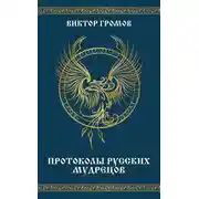 Постер книги Протоколы русских мудрецов