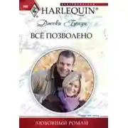 Постер книги Всё позволено