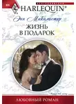 Энн Макалистер - Жизнь в подарок