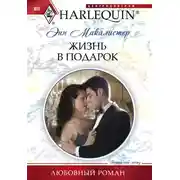 Постер книги Жизнь в подарок