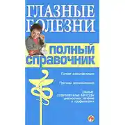 Постер книги Справочник окулиста