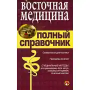 Постер книги Справочник восточной медицины