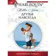 Постер книги Друзья навсегда