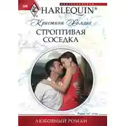 Постер книги Строптивая соседка