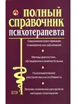 М. Дроздова - Справочник психотерапевта