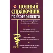 Постер книги Справочник психотерапевта