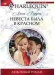 Люси Гордон - Невеста была в красном