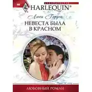 Постер книги Невеста была в красном