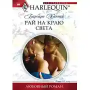 Постер книги Рай на краю света