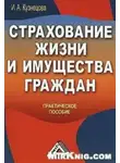 Инна Кузнецова - Страхование жизни и имущества граждан