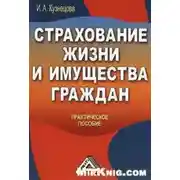 Постер книги Страхование жизни и имущества граждан
