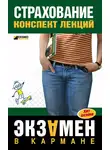 Ольга Скачкова - Страхование: конспект лекций