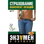 Постер книги Страхование: конспект лекций