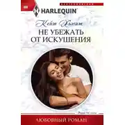 Постер книги Не убежать от искушения