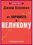 Культур-Мультур - От хорошего к великому. Почему одни компании совершают прорыв, а другие нет. Джим Коллинз. Кратко